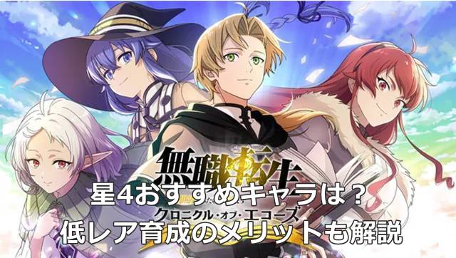 【無職転生 クロエコ】星4おすすめキャラは？低レア育成のメリットも解説