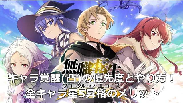 【無職転生 クロエコ】キャラ覚醒(凸)の優先度とやり方！全キャラ星5昇格のメリット