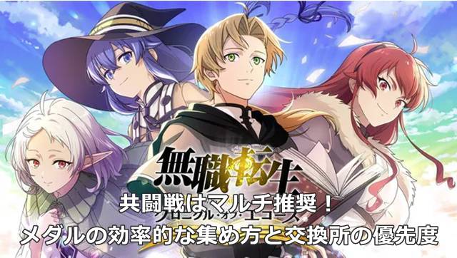 【無職転生 クロエコ】共闘戦はマルチ推奨！メダルの効率的な集め方と交換所の優先度