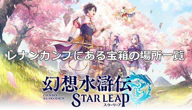 【幻想水滸伝スターリープ】レナンカンプにある宝箱の場所一覧