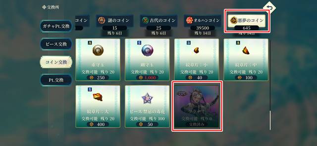 悪夢コインでツラナミを交換できる