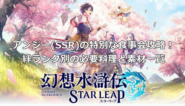 【幻想水滸伝スターリープ】アンジー(SSR)の特別な食事会攻略！絆ランク別の必要料理と素材一覧