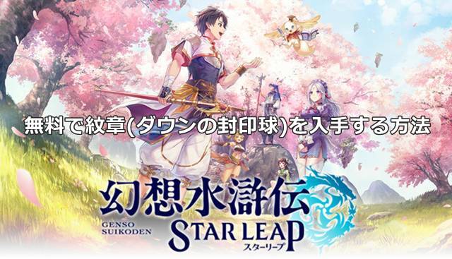 【幻想水滸伝スターリープ】無料で紋章(ダウンの封印球)を入手する方法