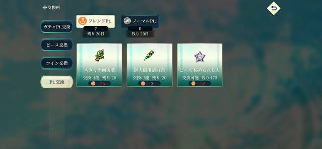 フレンドポイントとの交換アイテム