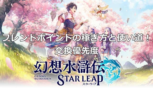 【幻想水滸伝スターリープ】フレンドポイントの稼ぎ方と使い道！交換優先度