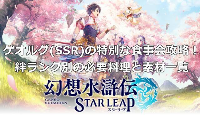 【幻想水滸伝スターリープ】ゲオルグ(SSR)の特別な食事会攻略！絆ランク別の必要料理と素材一覧