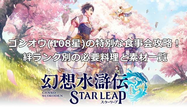 【幻想水滸伝スターリープ】ゴンオウ(108星)の特別な食事会攻略！絆ランク別の必要料理と素材一覧