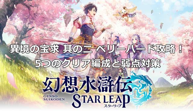 【幻想水滸伝スターリープ】異境の宝求 其の二 ベリーハード攻略！5つのクリア編成と弱点対策