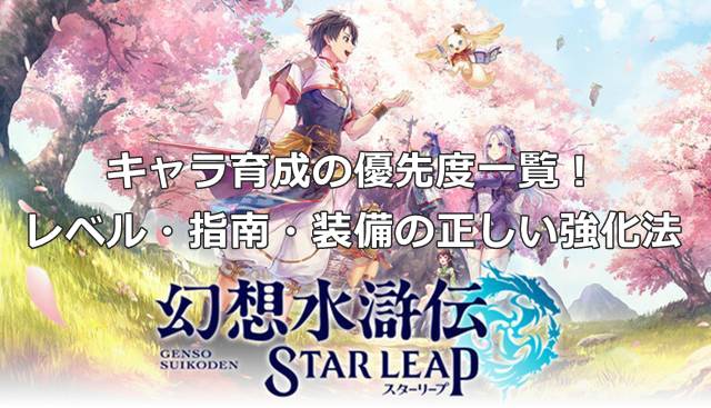 【幻想水滸伝スターリープ】キャラ育成の優先度一覧！レベル・指南・装備の正しい強化法