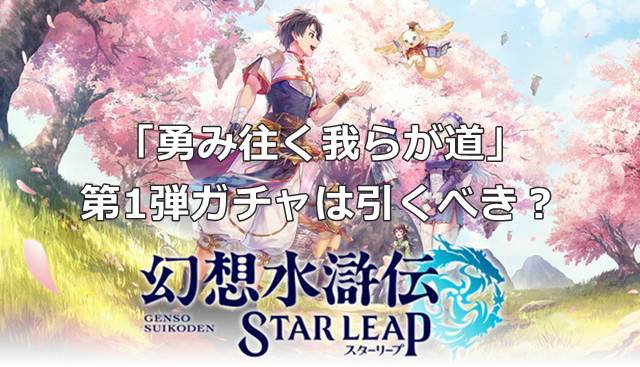 【幻想水滸伝スターリープ】「勇み往く我らが道」第1弾ガチャは引くべき？
