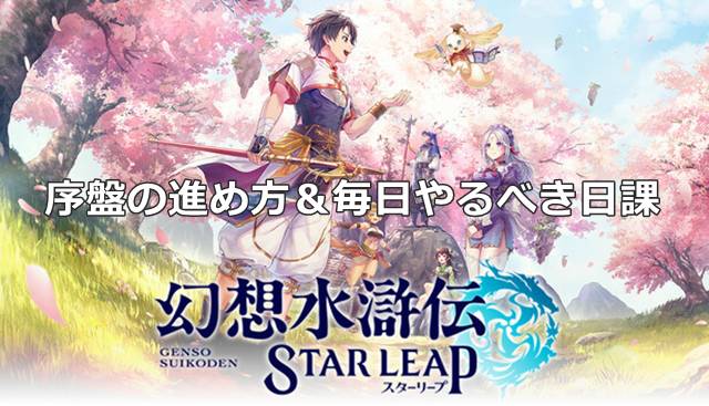 【幻想水滸伝スターリープ】序盤の進め方＆毎日やるべき日課