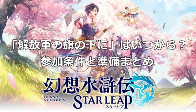 【幻想水滸伝スターリープ】「解放軍の旗の下に」はいつから？参加条件と準備まとめ