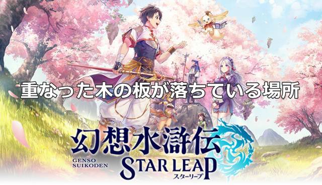 【幻想水滸伝スターリープ】重なった木の板が落ちている場所