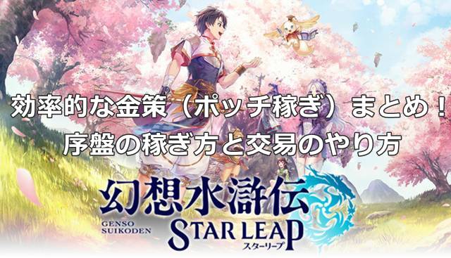 【幻想水滸伝スターリープ】効率的な金策（ポッチ稼ぎ）まとめ！序盤の稼ぎ方と交易のやり方