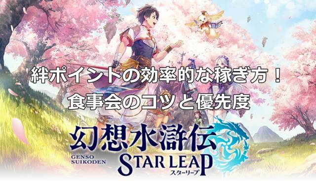 【幻想水滸伝スターリープ】絆ポイントの効率的な稼ぎ方！食事会のコツと優先度