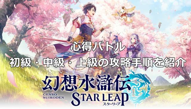 【幻想水滸伝スターリープ】心得バトルの初級・中級・上級の攻略手順を紹介