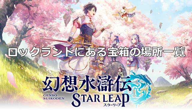 【幻想水滸伝スターリープ】ロックランドにある宝箱の場所一覧