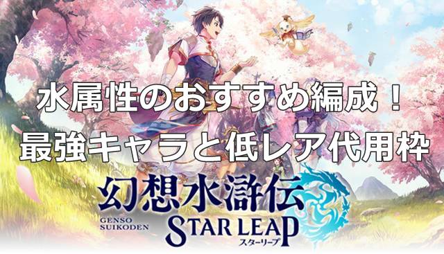 【幻想水滸伝スターリープ】水属性のおすすめ編成！最強キャラと低レア代用枠