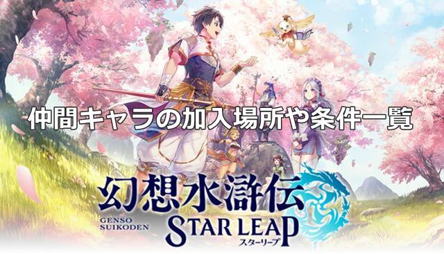 【幻想水滸伝スターリープ】仲間キャラの加入場所や条件一覧