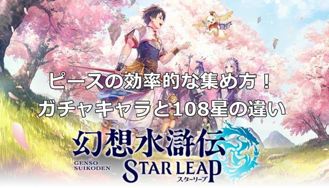 【幻想水滸伝スターリープ】ピースの効率的な集め方！ガチャキャラと108星の違い