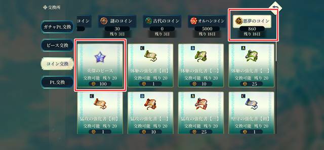 悪夢のコインの交換先