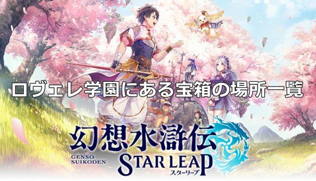【幻想水滸伝スターリープ】ロヴェレ学園にある宝箱の場所一覧