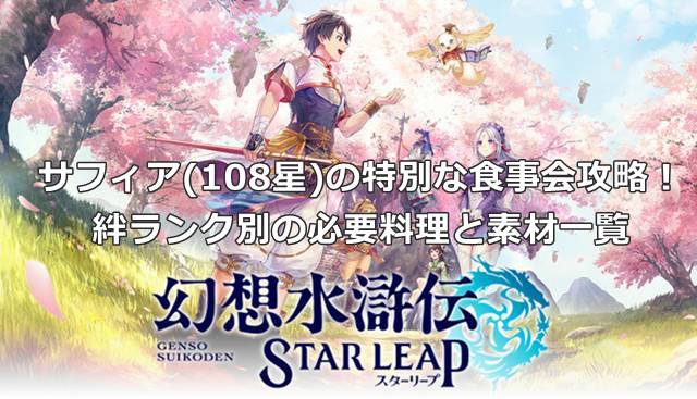 【幻想水滸伝スターリープ】サフィア(108星)の特別な食事会攻略！絆ランク別の必要料理と素材一覧