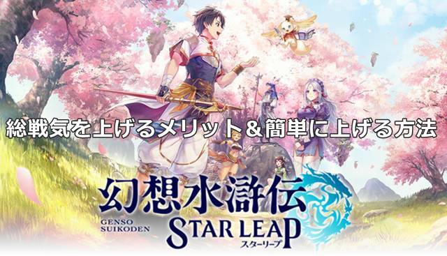 【幻想水滸伝スターリープ】総戦気を上げるメリット＆簡単に上げる方法