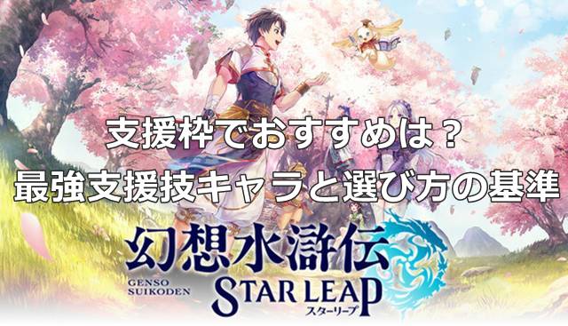 【幻想水滸伝スターリープ】支援枠でおすすめは？最強支援技キャラと選び方の基準