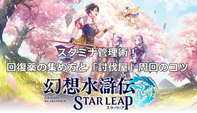 【幻想水滸伝スターリープ】スタミナ管理術！回復薬の集め方と「討伐屋」周回のコツ