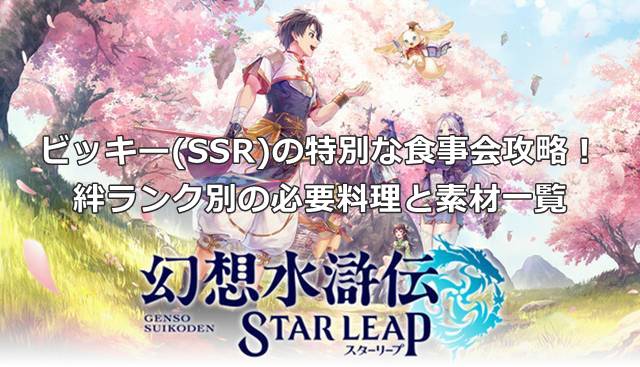 【幻想水滸伝スターリープ】ビッキー(SSR)の特別な食事会攻略！絆ランク別の必要料理と素材一覧