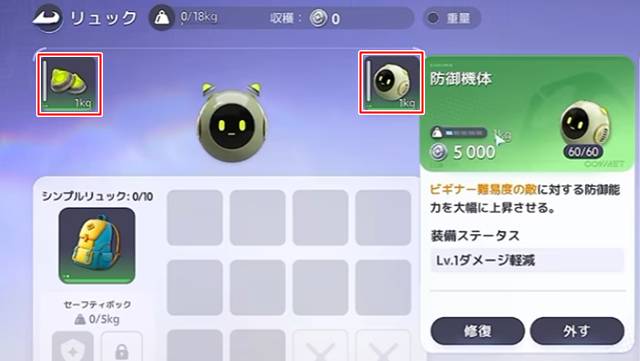 装備とリュックをセット