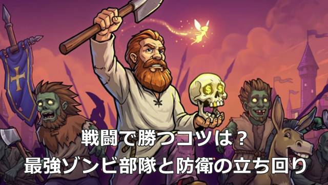 【Graveyard Keeper2】戦闘で勝つコツは？最強ゾンビ部隊と防衛の立ち回り