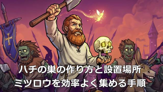 【Graveyard Keeper2】ハチの巣の作り方と設置場所｜蜜蝋を効率よく集める手順