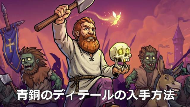 【Graveyard Keeper2】青銅のディテールの入手方法