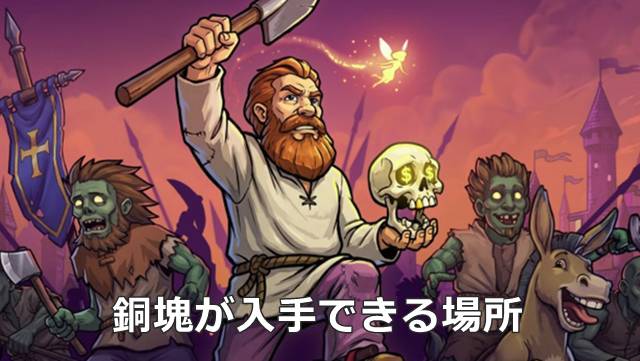 【Graveyard Keeper 2】銅塊が入手できる場所