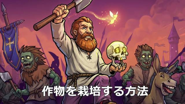 【Graveyard Keeper2】作物を栽培する方法