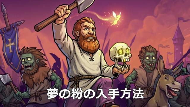 【Graveyard Keeper2】夢の粉の入手方法