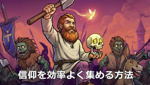 【Graveyard Keeper 2】信仰を効率よく集める方法