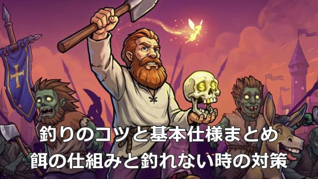 【Graveyard Keeper2】釣りのコツと基本仕様まとめ｜餌の仕組みと釣れない時の対策