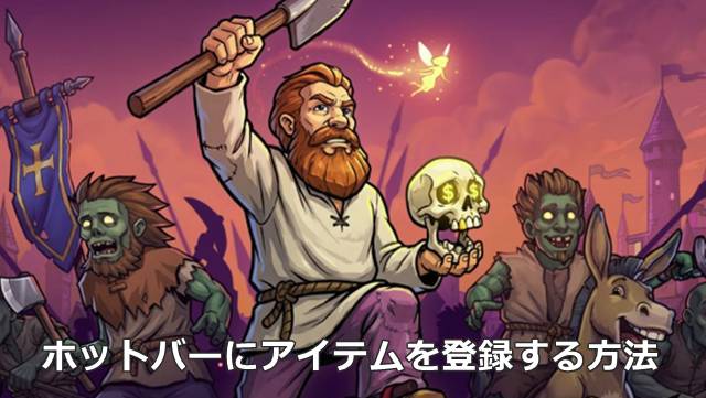 【Graveyard Keeper2】ホットバーにアイテムを登録する方法