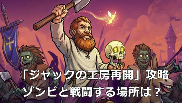 【Graveyard Keeper2】「ジャックの工房再開」攻略｜ゾンビと戦闘する場所は？