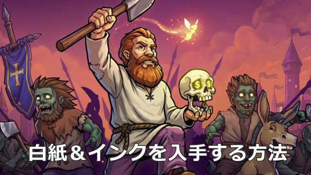 【Graveyard Keeper 2】白紙＆インクを入手する方法
