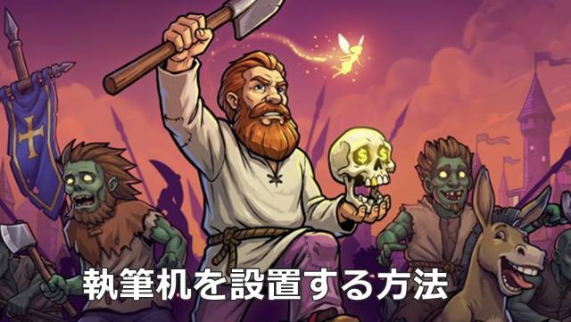 【Graveyard Keeper2】執筆机を設置する方法