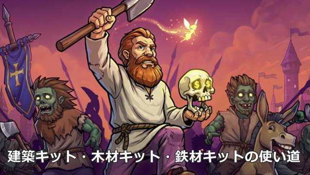 【Graveyard Keeper2】建築キット・木材キット・鉄材キットの使い道