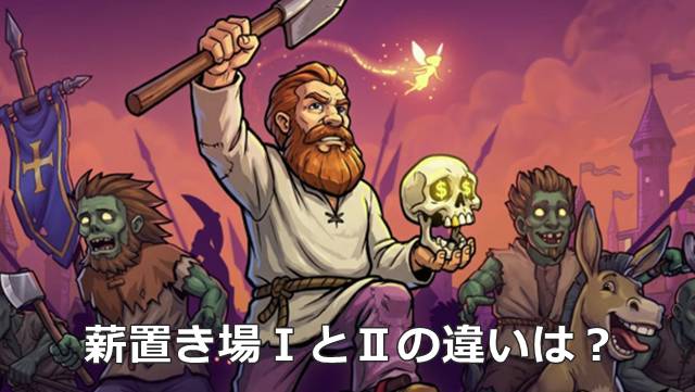 【Graveyard Keeper 2】薪置き場ⅠとⅡの違いは？