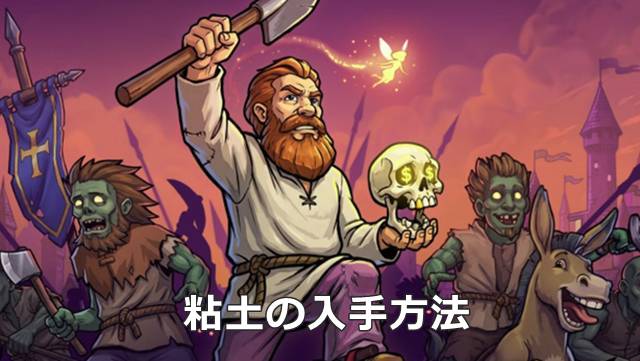 【Graveyard Keeper2】粘土の入手方法