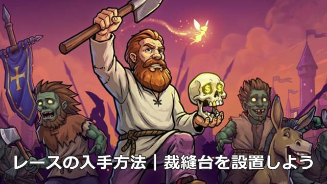 【Graveyard Keeper2】レースの入手方法｜裁縫台を設置しよう