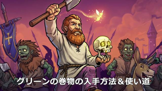 【Graveyard Keeper2】グリーンの巻物の入手方法＆使い道