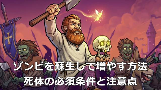 【Graveyard Keeper 2】ゾンビを蘇生して増やす方法｜死体の必須条件と注意点